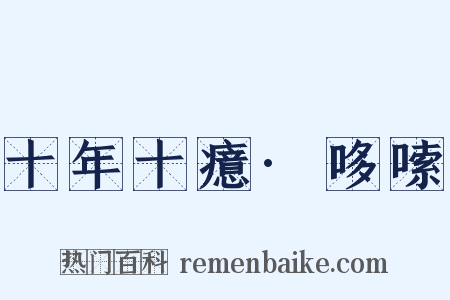 十年十癔·哆嗦是什么意思的图片